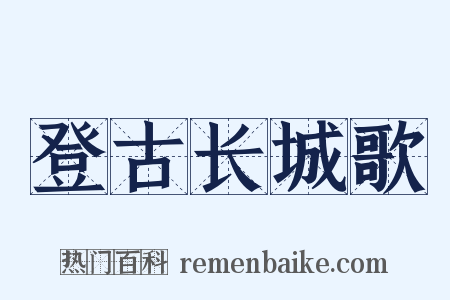 登古长城歌是什么意思的图片